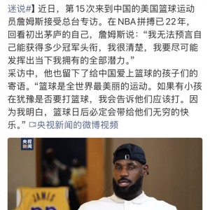 开云体育下载-排面！詹姆斯在中国接受央视采访！上一个是梅西！