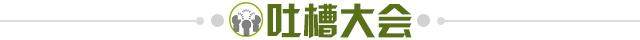 1657202766066074940.jpg 吐槽大会.jpg