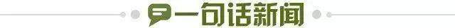 1647645900639021180.jpg 一句话新闻.jpg